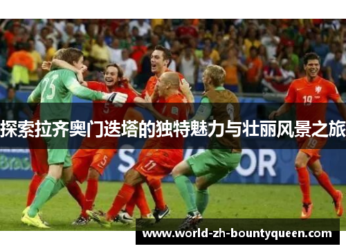 探索拉齐奥门迭塔的独特魅力与壮丽风景之旅