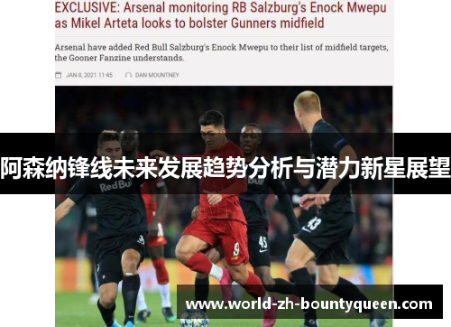 阿森纳锋线未来发展趋势分析与潜力新星展望