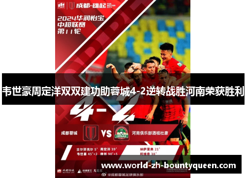 韦世豪周定洋双双建功助蓉城4-2逆转战胜河南荣获胜利