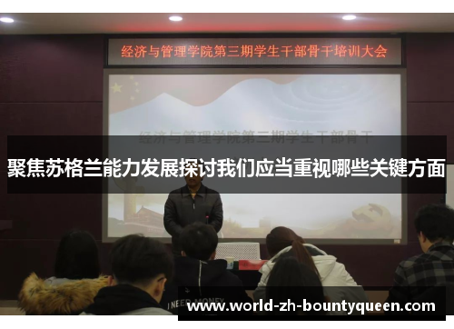 聚焦苏格兰能力发展探讨我们应当重视哪些关键方面