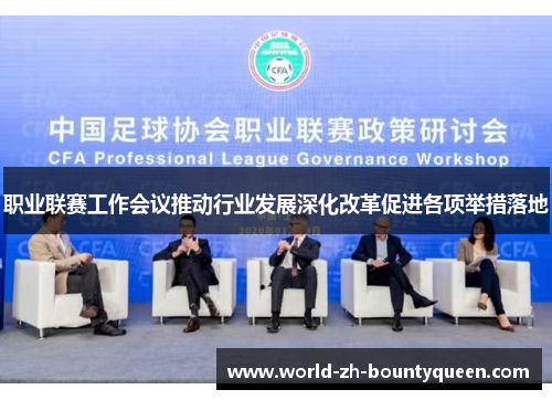 职业联赛工作会议推动行业发展深化改革促进各项举措落地