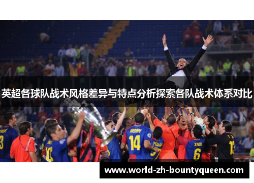 英超各球队战术风格差异与特点分析探索各队战术体系对比