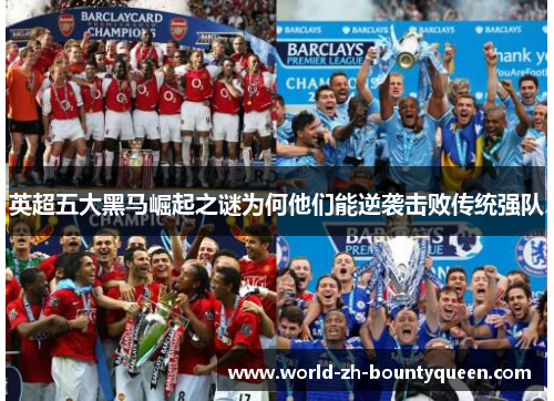 英超五大黑马崛起之谜为何他们能逆袭击败传统强队