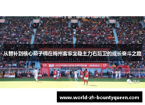 从替补到核心茹子楠在梅州客家坐稳主力右后卫的成长奋斗之路