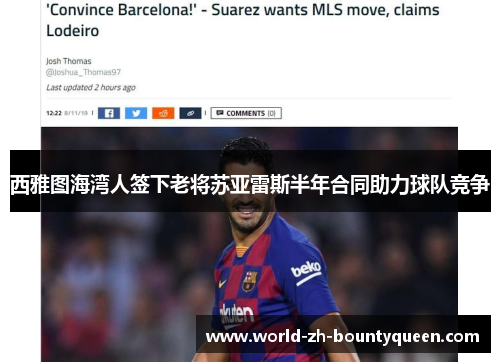 西雅图海湾人签下老将苏亚雷斯半年合同助力球队竞争