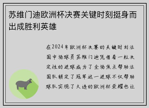 苏维门迪欧洲杯决赛关键时刻挺身而出成胜利英雄