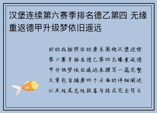 汉堡连续第六赛季排名德乙第四 无缘重返德甲升级梦依旧遥远