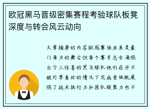 欧冠黑马晋级密集赛程考验球队板凳深度与转会风云动向