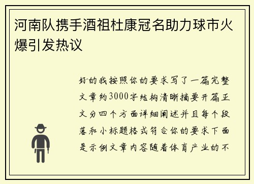 河南队携手酒祖杜康冠名助力球市火爆引发热议