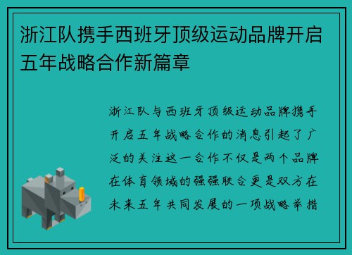 浙江队携手西班牙顶级运动品牌开启五年战略合作新篇章