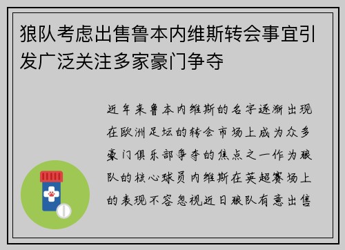 狼队考虑出售鲁本内维斯转会事宜引发广泛关注多家豪门争夺
