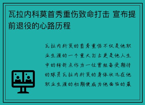 瓦拉内科莫首秀重伤致命打击 宣布提前退役的心路历程