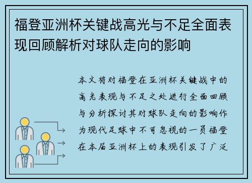 福登亚洲杯关键战高光与不足全面表现回顾解析对球队走向的影响