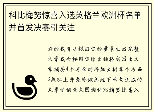 科比梅努惊喜入选英格兰欧洲杯名单并首发决赛引关注