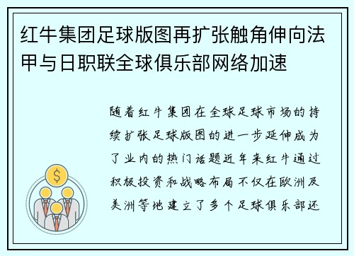 红牛集团足球版图再扩张触角伸向法甲与日职联全球俱乐部网络加速