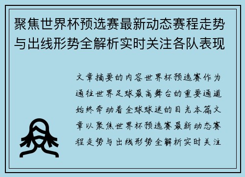 聚焦世界杯预选赛最新动态赛程走势与出线形势全解析实时关注各队表现