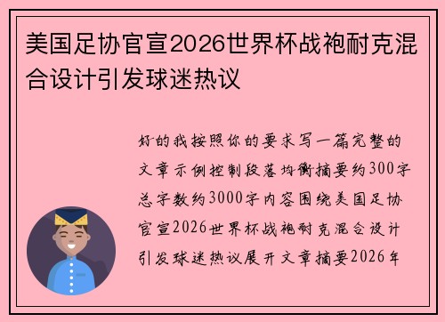 美国足协官宣2026世界杯战袍耐克混合设计引发球迷热议