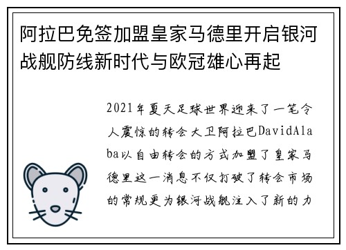 阿拉巴免签加盟皇家马德里开启银河战舰防线新时代与欧冠雄心再起