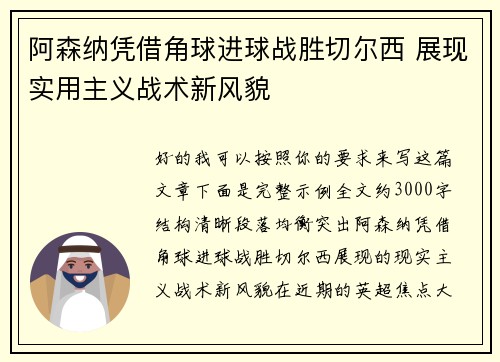 阿森纳凭借角球进球战胜切尔西 展现实用主义战术新风貌