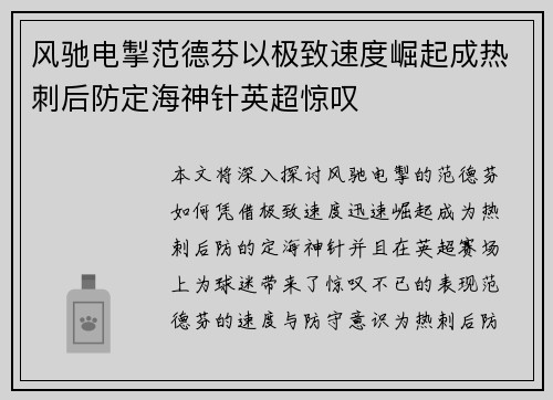 风驰电掣范德芬以极致速度崛起成热刺后防定海神针英超惊叹