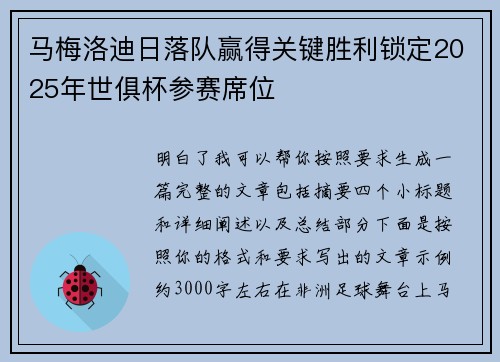 马梅洛迪日落队赢得关键胜利锁定2025年世俱杯参赛席位