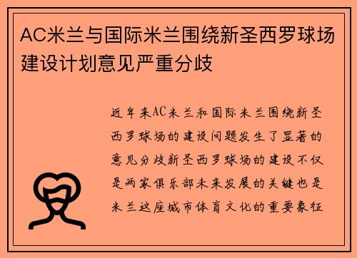 AC米兰与国际米兰围绕新圣西罗球场建设计划意见严重分歧