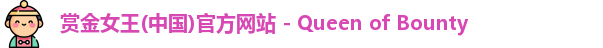 赏金女王(中国)官方网站 - Queen of Bounty